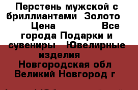 Перстень мужской с бриллиантами. Золото 585* › Цена ­ 170 000 - Все города Подарки и сувениры » Ювелирные изделия   . Новгородская обл.,Великий Новгород г.
